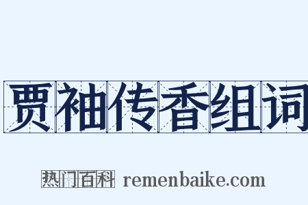 贾袖传香组词是什么意思的图片
